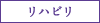 リハビリ